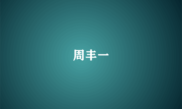周丰一