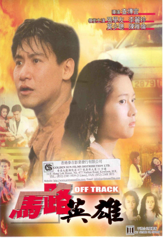 马路英雄（1990年查传谊执导的剧情电影）