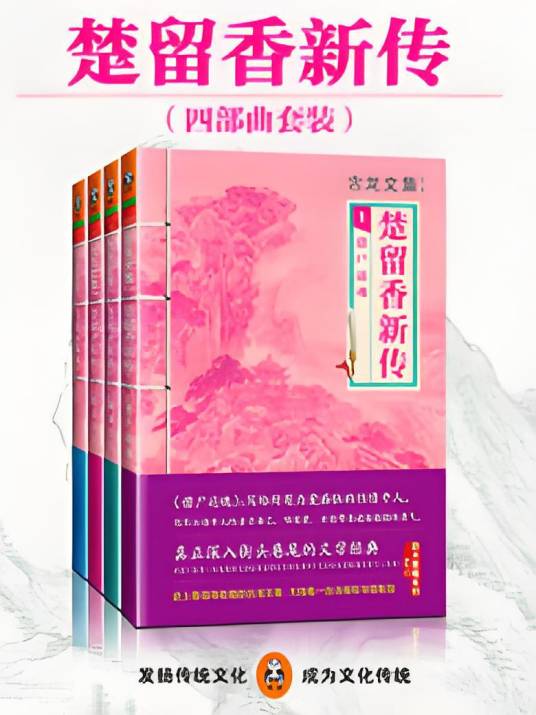 楚留香新传（四部曲）