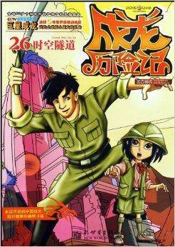 成龙历险记26：远古秘境之时空隧道