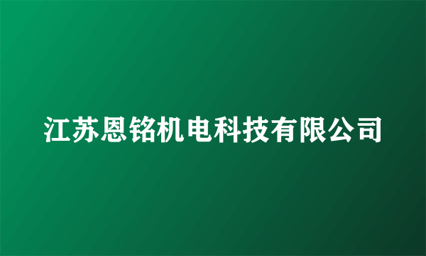 江苏恩铭机电科技有限公司