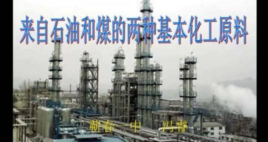 3.2.1 来自石油和煤中两种基本化工原料(1)