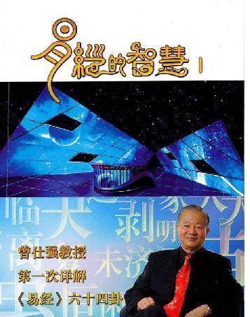 易经的智慧（2010年陕西师范大学出版社出版的图书）