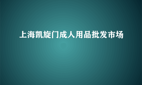 上海凯旋门成人用品批发市场