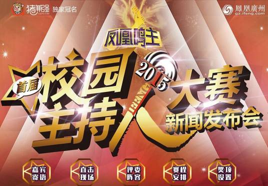 凤凰鸣主校园主持人大赛