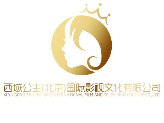 西域公主（北京）国际影视文化有限公司