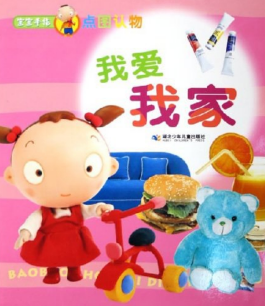 我爱我家（2006年湖北少年儿童出版社出版的图书）