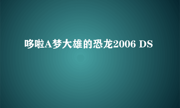哆啦A梦大雄的恐龙2006 DS