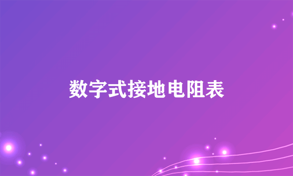 数字式接地电阻表