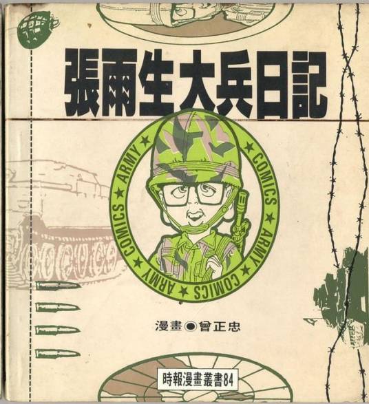 张雨生大兵日记