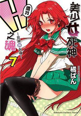 美少女死神还我H之魂！ 7