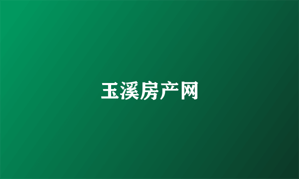 玉溪房产网