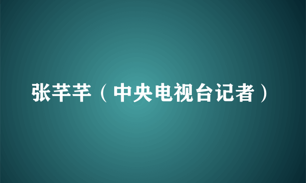 张芊芊（中央电视台记者）