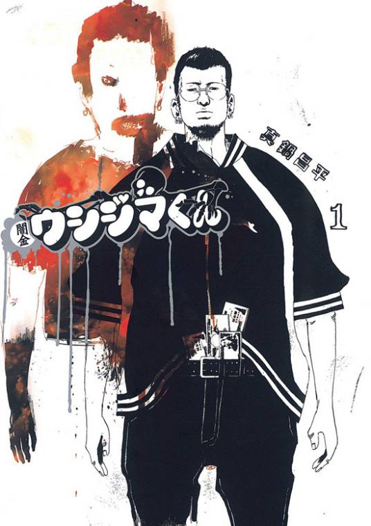 暗金丑岛君（真锅昌平创作的漫画）