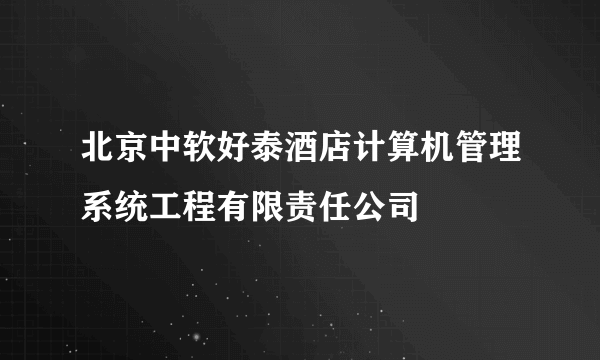 北京中软好泰酒店计算机管理系统工程有限责任公司