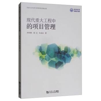 现代重大工程的项目管理