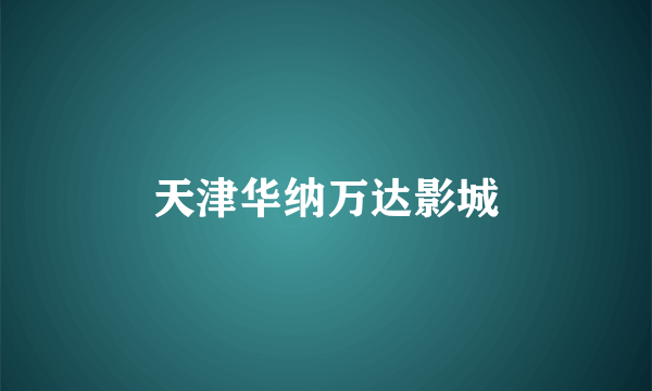 天津华纳万达影城