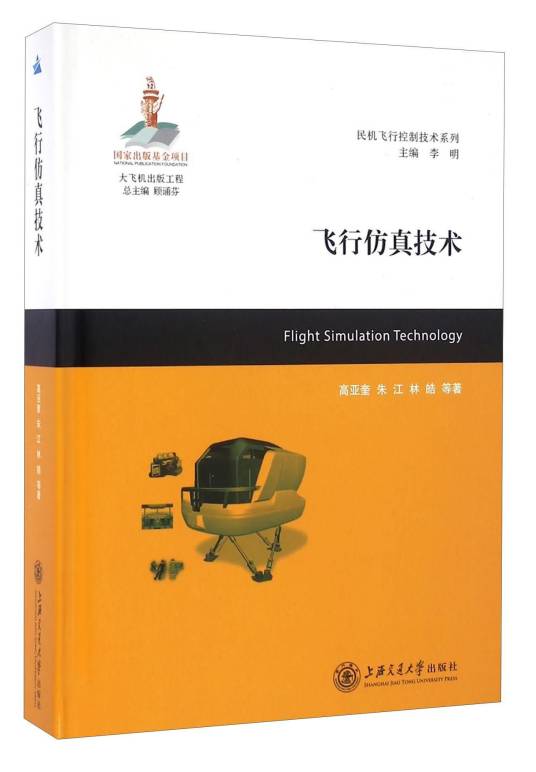 民机飞行控制技术系列：飞行仿真技术