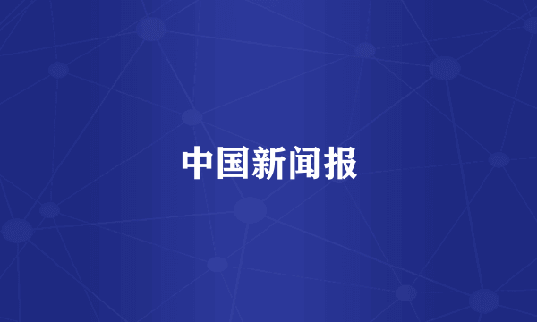 中国新闻报