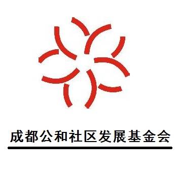 成都公和社区发展基金会