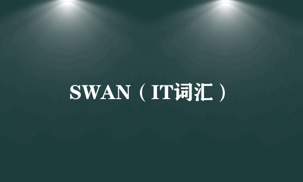 SWAN（IT词汇）