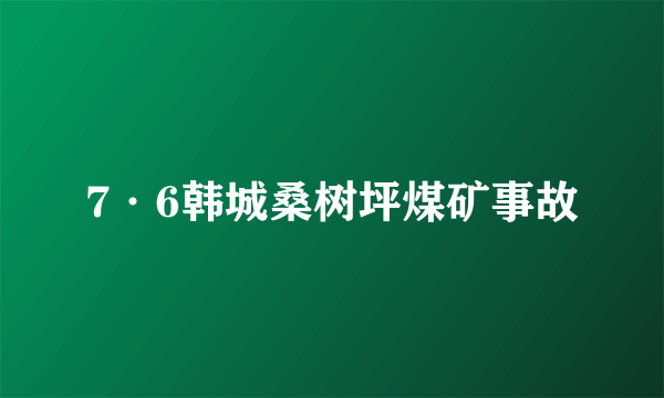 7·6韩城桑树坪煤矿事故