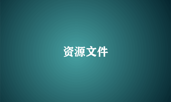 资源文件