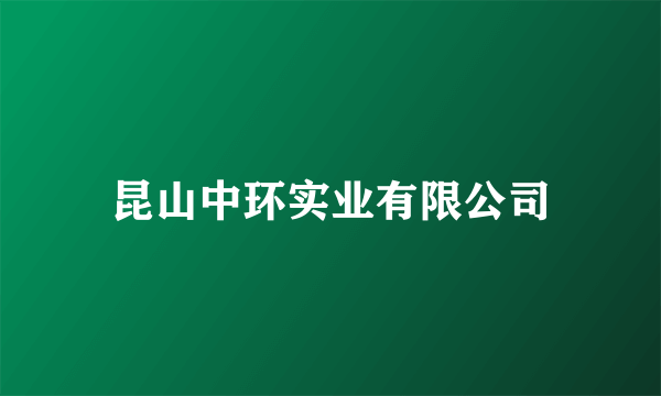 昆山中环实业有限公司