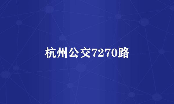 杭州公交7270路