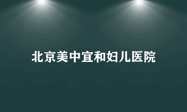 北京美中宜和妇儿医院