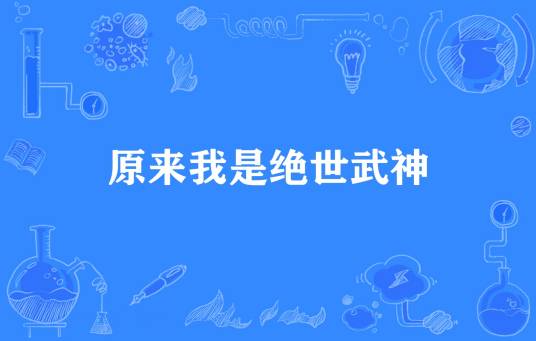 原来我是绝世武神