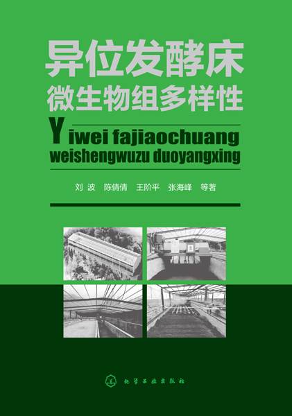 异位发酵床微生物组多样性