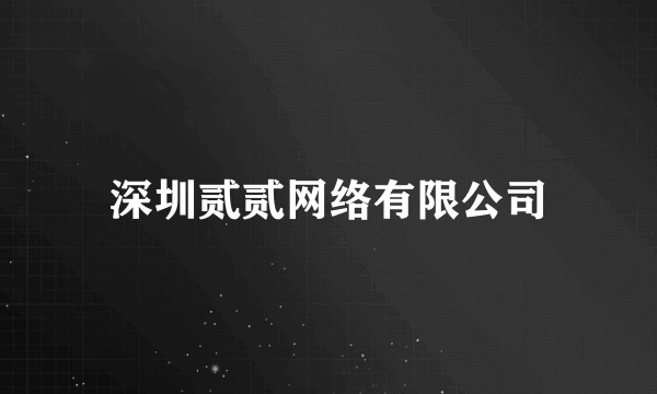 深圳贰贰网络有限公司