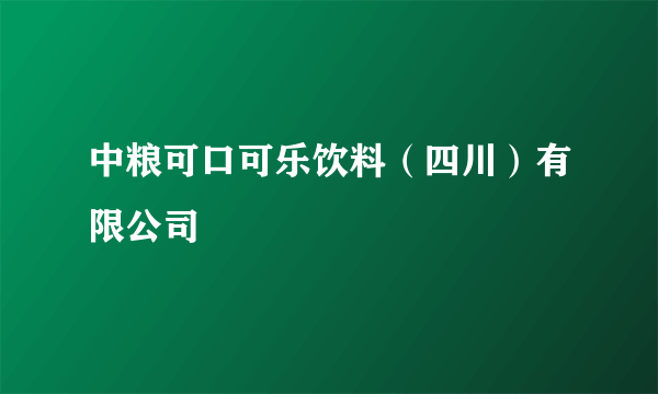 中粮可口可乐饮料（四川）有限公司