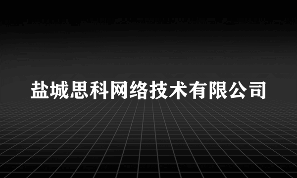 盐城思科网络技术有限公司