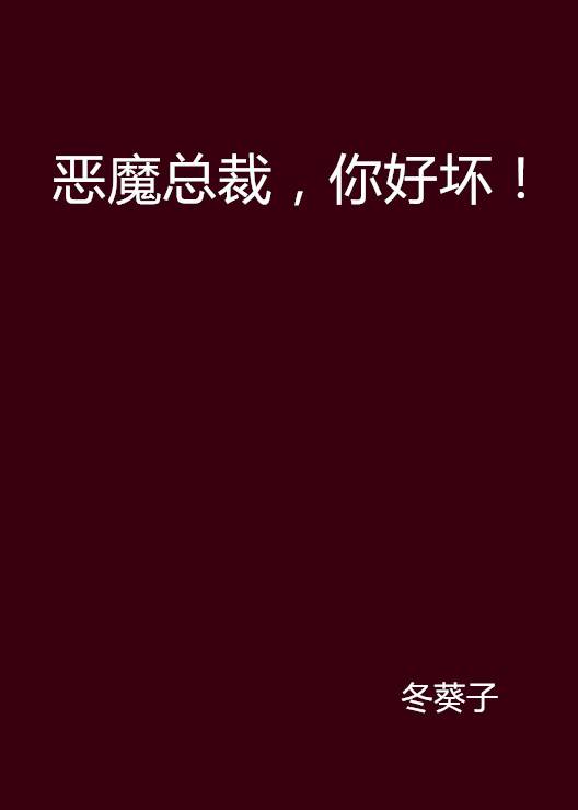 恶魔总裁，你好坏！