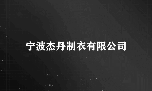 宁波杰丹制衣有限公司