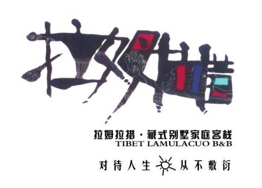 拉萨拉姆拉措藏式家庭客栈