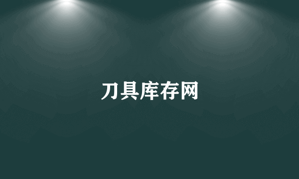 刀具库存网