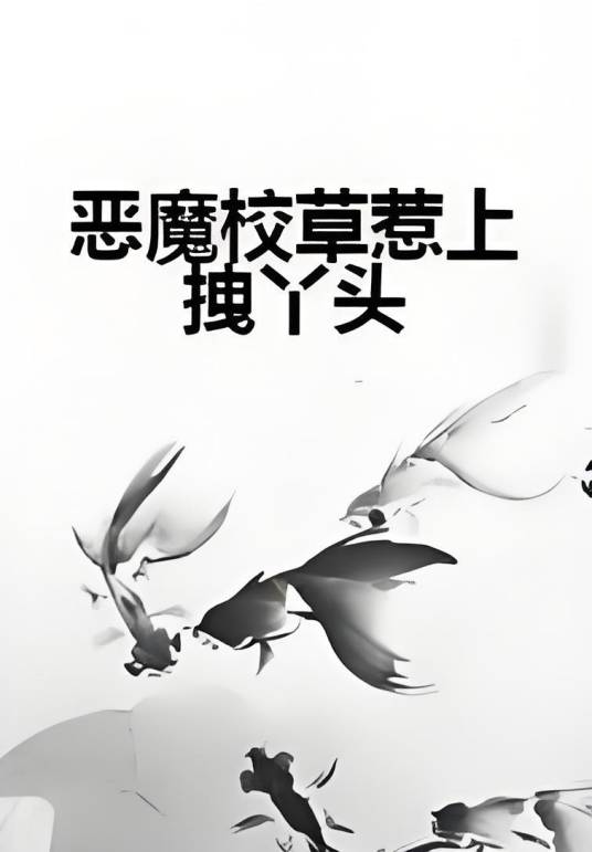 恶魔校草惹上拽丫头