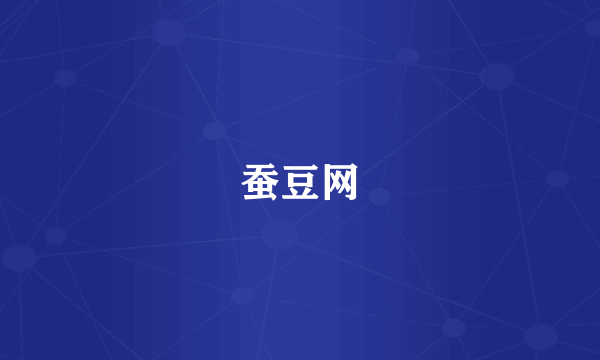 蚕豆网