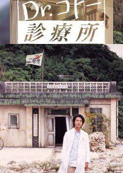 五岛医生诊疗所（2003中江功、平井秀树、小林和宏执导电视剧）