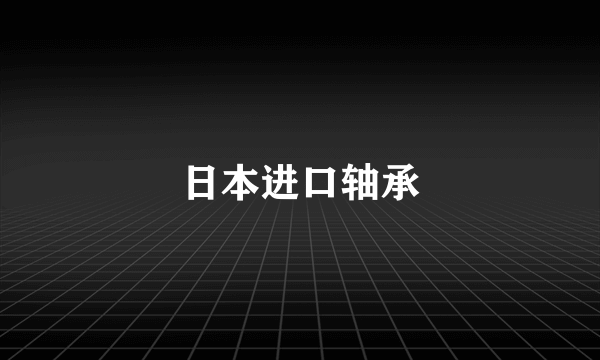 日本进口轴承