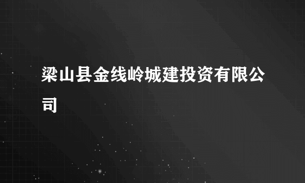 梁山县金线岭城建投资有限公司