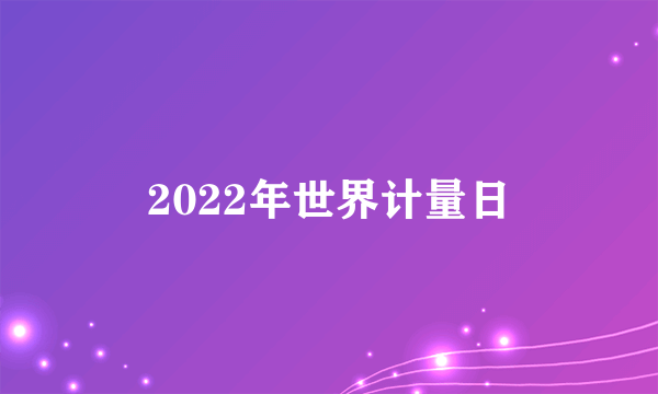 2022年世界计量日