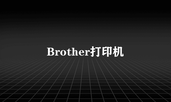 Brother打印机