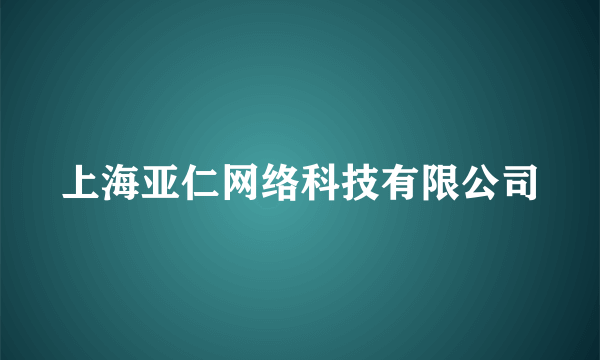 上海亚仁网络科技有限公司