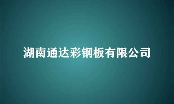 湖南通达彩钢板有限公司