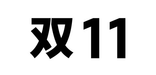 双11（温州市九一科技有限公司旗下品牌）