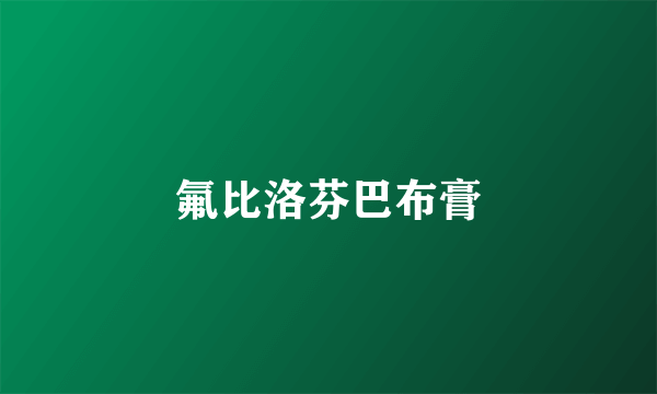 氟比洛芬巴布膏